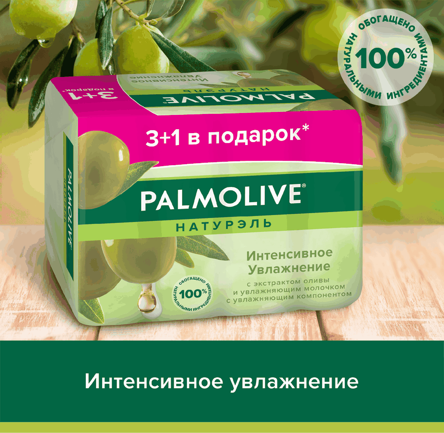 Туалетное мыло PALMOLIVE Натурэль Интенсивное увлажнение с экстрактом оливы и увлажняющим молочком, 4х90г, предпросмотр
