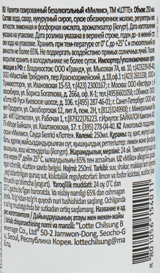 Напиток LOTTE Милкис Original газированный, 0.25л, предпросмотр