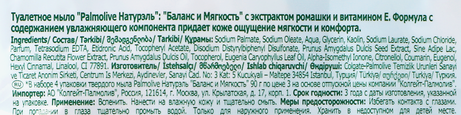 Туалетное мыло PALMOLIVE Натурэль Баланс и Мягкость с экстрактом ромашки и витамином Е, 4х90г, превью