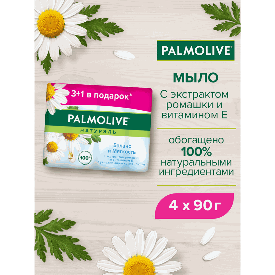 Туалетное мыло PALMOLIVE Натурэль Баланс и Мягкость с экстрактом ромашки и витамином Е, 4х90г, превью