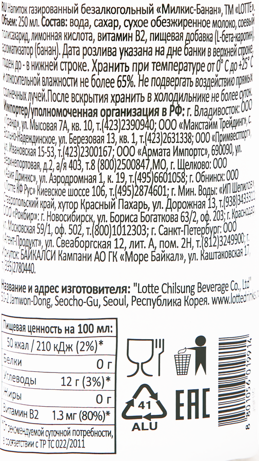 Напиток LOTTE Милкис Banana газированный, 0.25л, предпросмотр