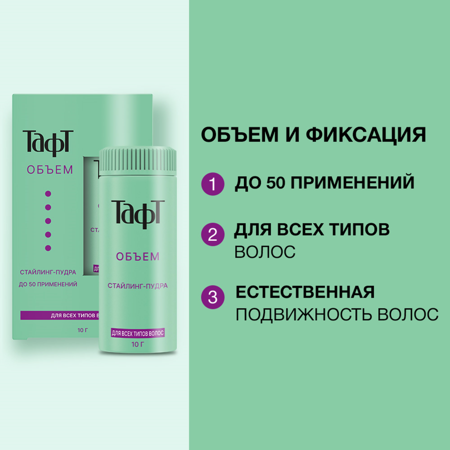 Стайлинг-пудра для волос ТАФТ Объем, 10мл, предпросмотр
