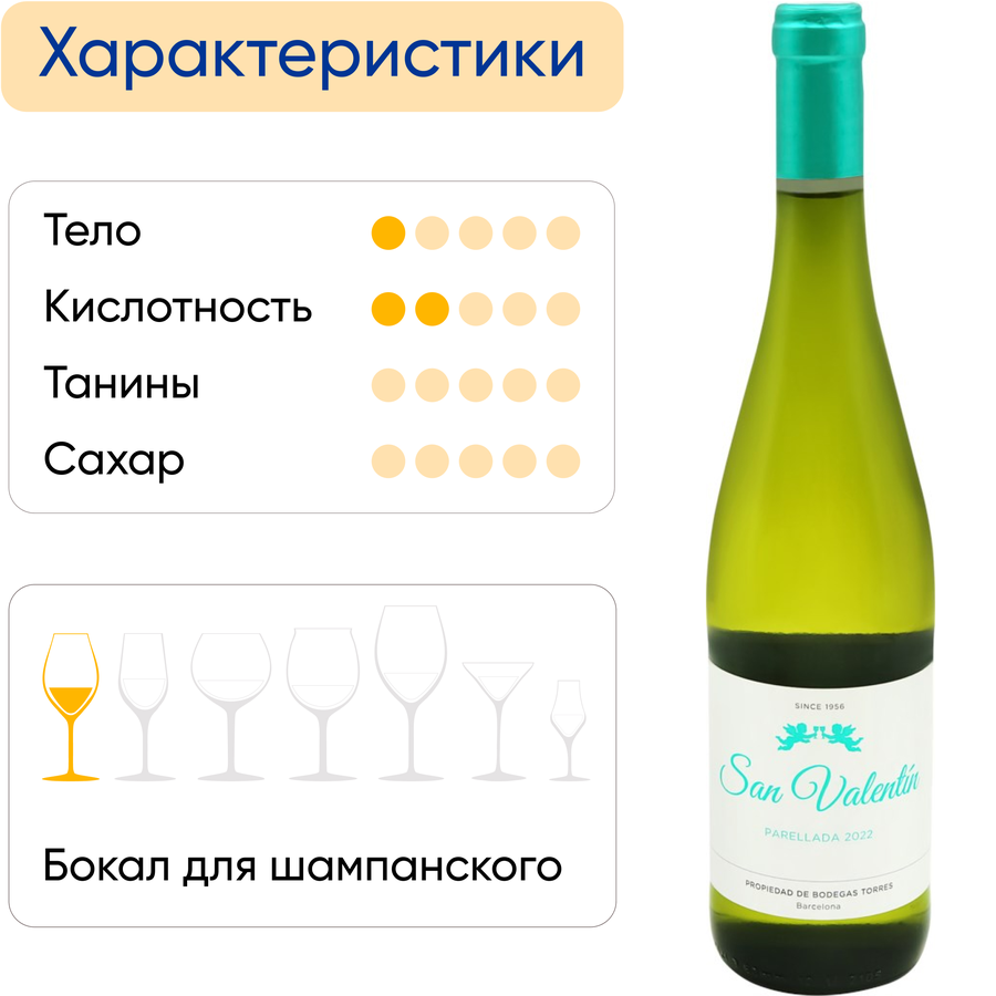 Вино SAN VALENTIN белое полусухое, 0.75л, превью