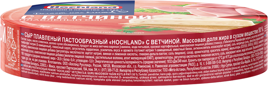 Сыр плавленый HOCHLAND с ветчиной 50%, порционный, без змж, 140г, предпросмотр
