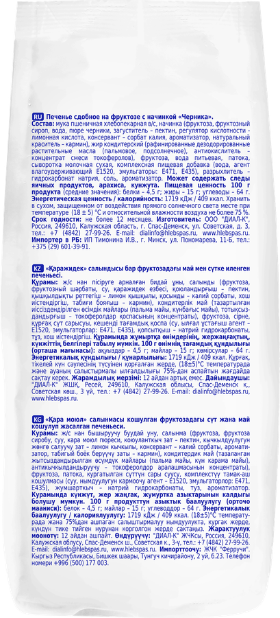 Печенье сдобное ХЛЕБНЫЙ СПАС с черничной начинкой, на фруктозе, 200г, превью