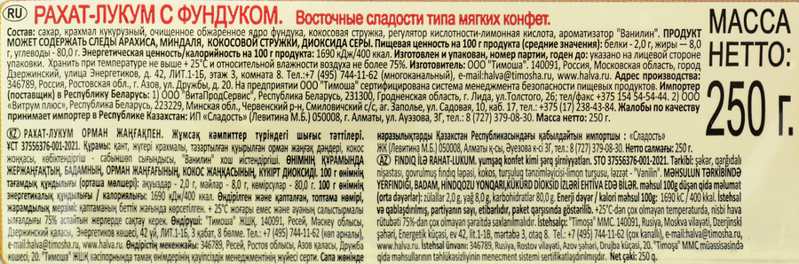 Рахат-лукум ТИМОША с фундуком, 250г, предпросмотр