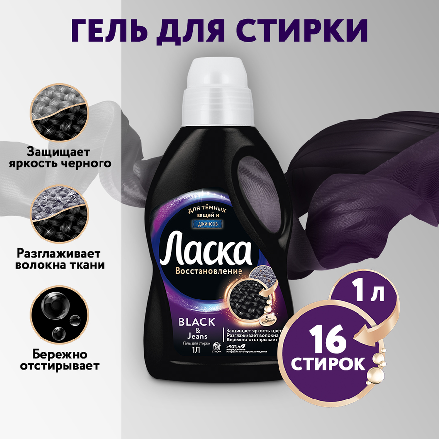 Гель для стирки темных вещей ЛАСКА Эффект восстановления Сияние черного, 1л, превью