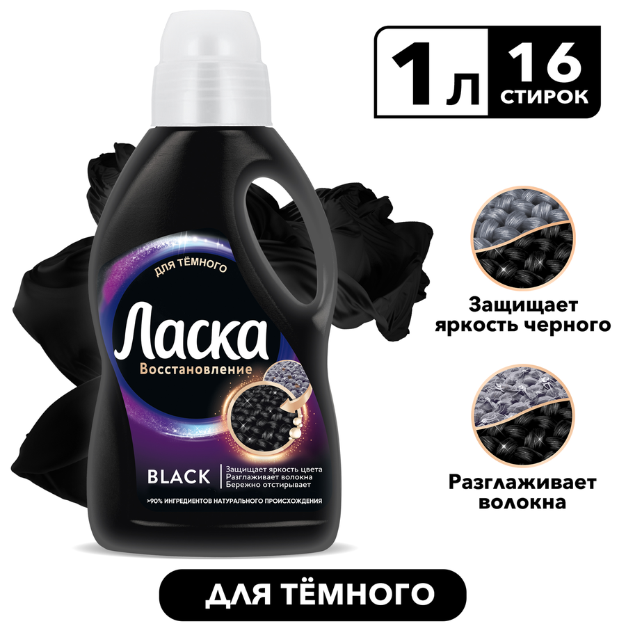 Гель для стирки темных вещей ЛАСКА Эффект восстановления Сияние черного, 1л, предпросмотр