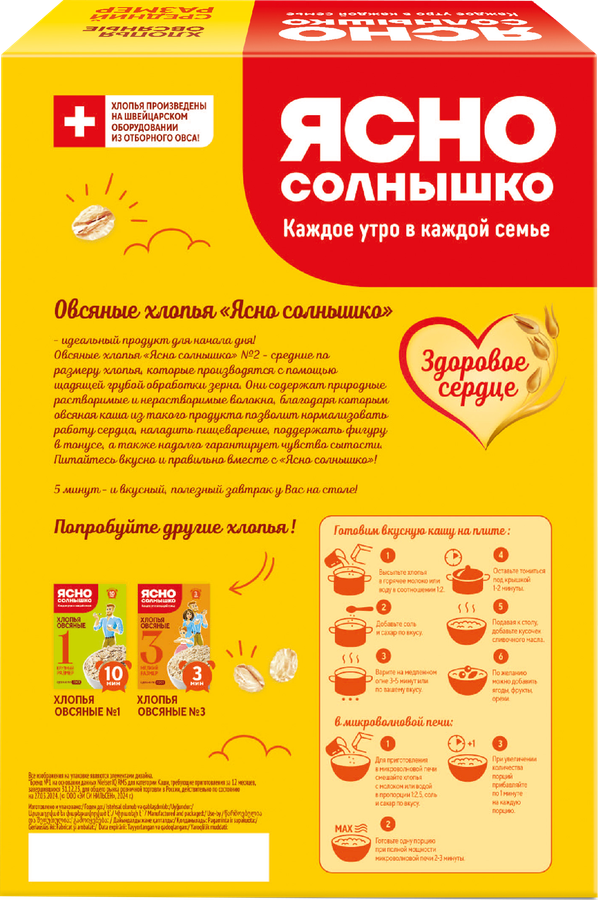 Хлопья овсяные ЯСНО СОЛНЫШКО №2, 800г, превью