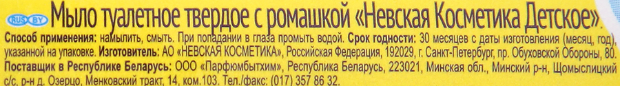Мыло туалетное детское НЕВСКАЯ КОСМЕТИКА Детское с ромашкой, 90г, превью
