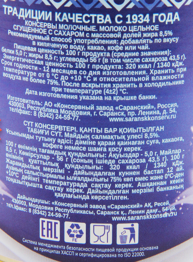 Молоко сгущенное КЗ САРАНСКИЙ цельное с сахаром 8,5%, без змж ГОСТ, 380г, превью