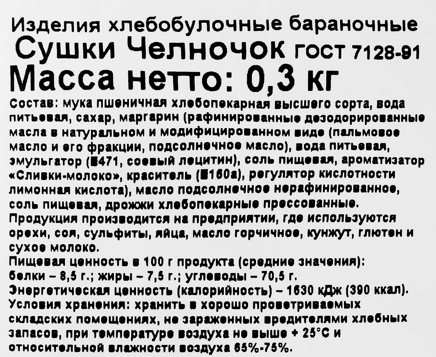 Сушки ЗОЛОТОЙ КОЛОБОК Челночок, 300г, превью