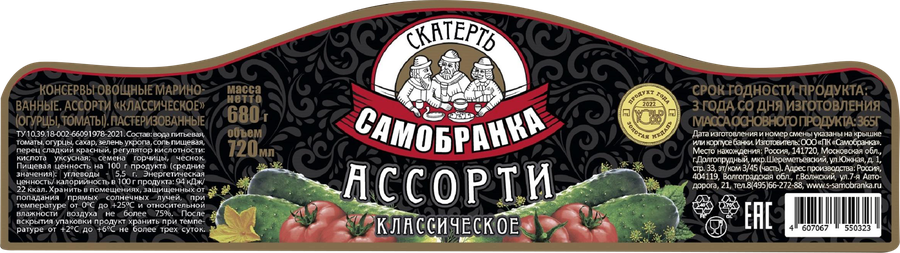 Ассорти СКАТЕРТЬ-САМОБРАНКА корнишоны и томаты черри, 720мл, предпросмотр