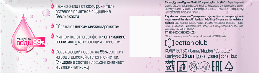 Салфетки влажные Я САМАЯ освежающие, 15шт, превью