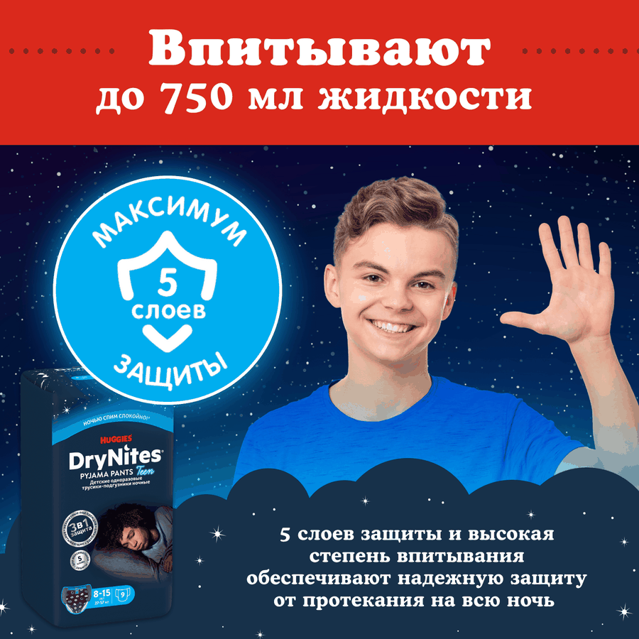 Подгузники-трусики для мальчиков HUGGIES DryNites 8–15 30–57кг, 9шт, предпросмотр