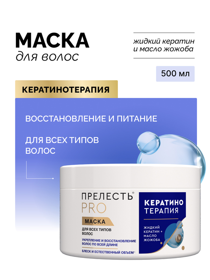 Маска для любых типов волос ПРЕЛЕСТЬ Professional Expert Collection Кератинотерапия, 500мл, превью