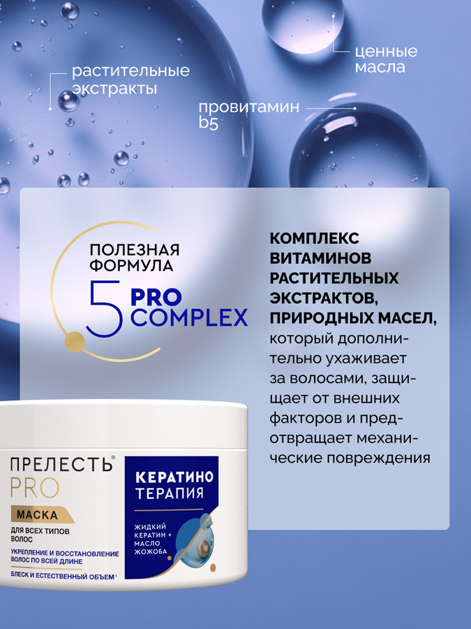 Маска для любых типов волос ПРЕЛЕСТЬ Professional Expert Collection Кератинотерапия, 500мл, превью