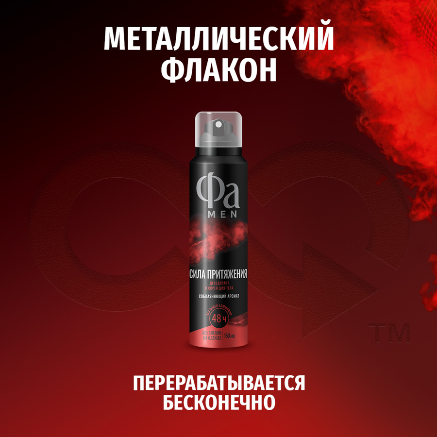 Дезодорант-спрей мужской ФА Men Сила Притяжения, 150мл, превью