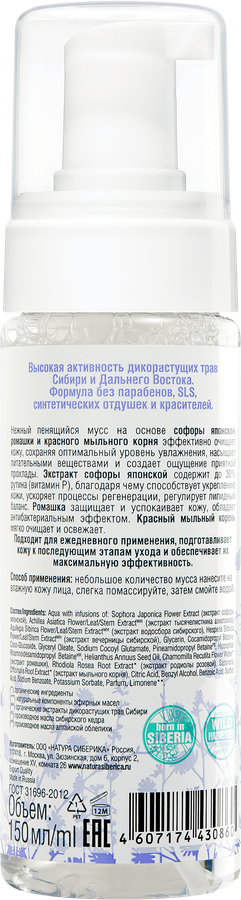 Мусс для лица NATURA SIBERICA очищающий пенящийся, 150мл, предпросмотр