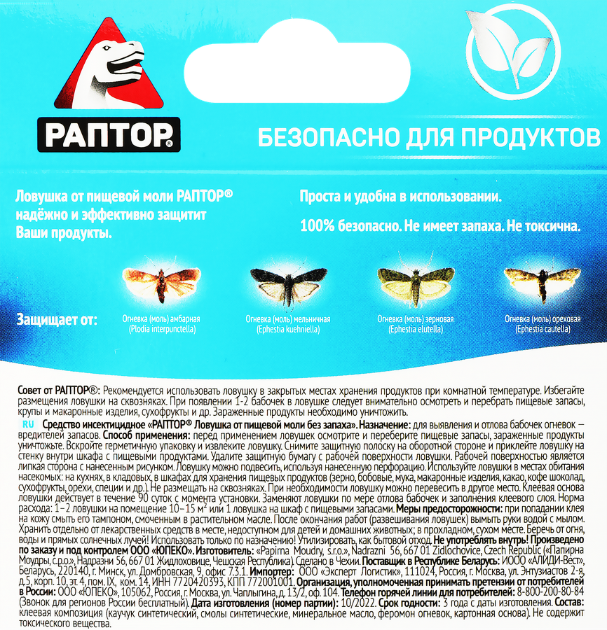 Средство инсектицидное РАПТОР ловушка от пищевой моли, 22г, предпросмотр