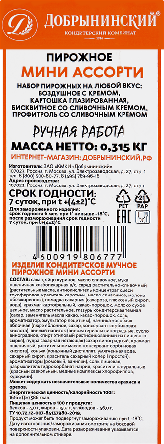 Пирожное ДОБРЫНИНСКИЙ Ассорти, мини, 315г, превью