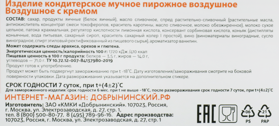 Пирожное ДОБРЫНИНСКИЙ Воздушное с кремом, 180г, превью