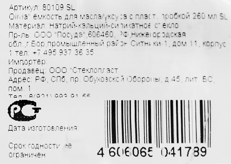 Емкость для масла и уксуса PASABAHCE Olivia стекло 260мл Арт. 80109 SL, предпросмотр