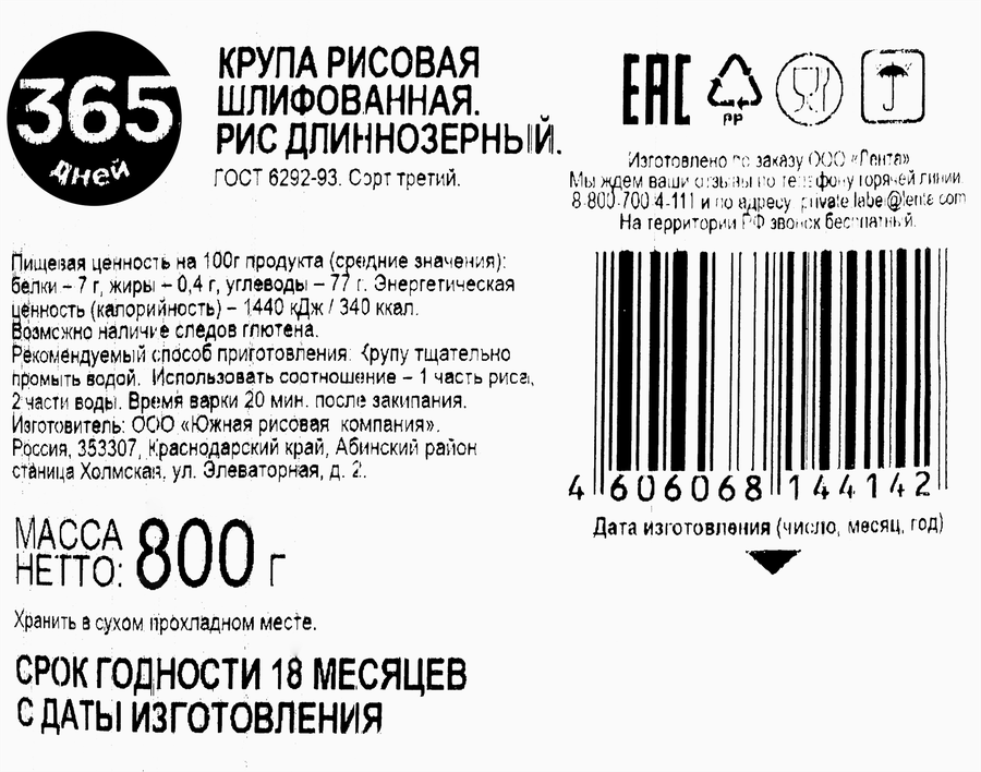 Рис длиннозерный 365 ДНЕЙ 3-й сорт, 800г, превью
