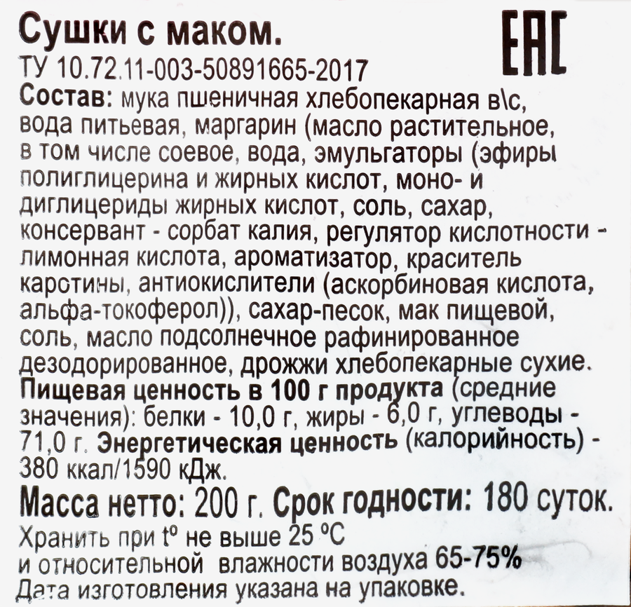 Сушки 365 ДНЕЙ с маком, 200г, превью