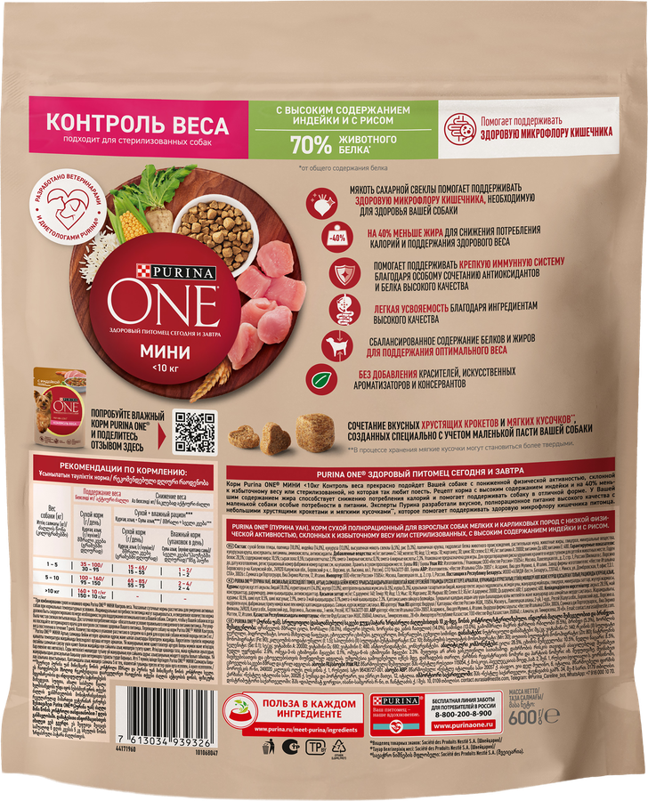 Корм сухой для взрослых собак PURINA ONE Здоровый вес для мелких пород, склонных к набору веса, с высоким содержанием индейки и с рисом 600г, предпросмотр
