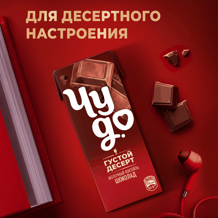 Коктейль молочный ЧУДО Шоколад 3%, без змж, 200мл, предпросмотр