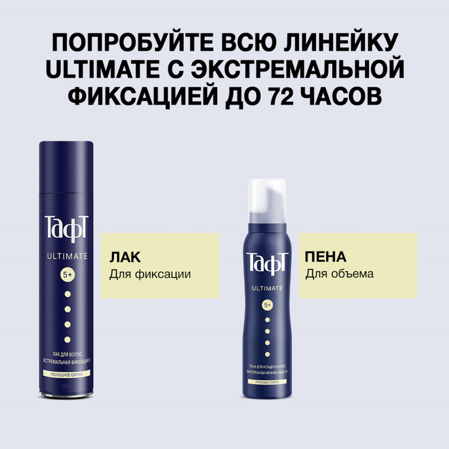 Пена для укладки волос ТАФТ Ultimate, экстремальная фиксация, 150мл, превью