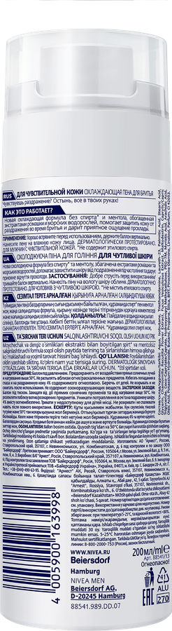 Пена для бритья NIVEA Men Охлаждающая, для чувствительной кожи, 200мл, превью