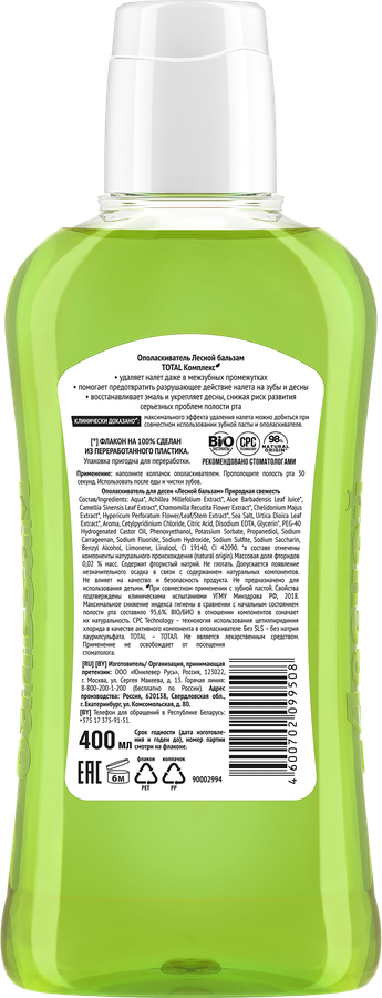 Ополаскиватель для десен ЛЕСНОЙ БАЛЬЗАМ Тройной эффект Природная свежесть с алоэ и белым чаем, 400мл, превью
