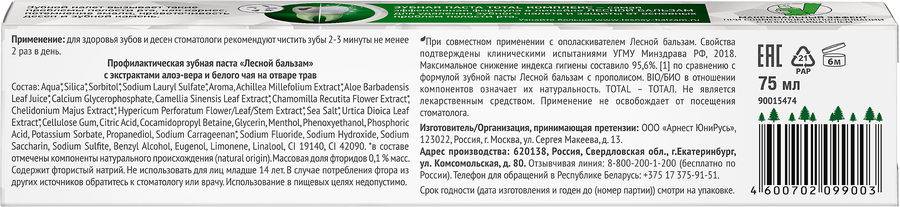 Зубная паста ЛЕСНОЙ БАЛЬЗАМ на отваре трав с экстрактом алоэ вера и белого чая профилактическая, 75мл, предпросмотр