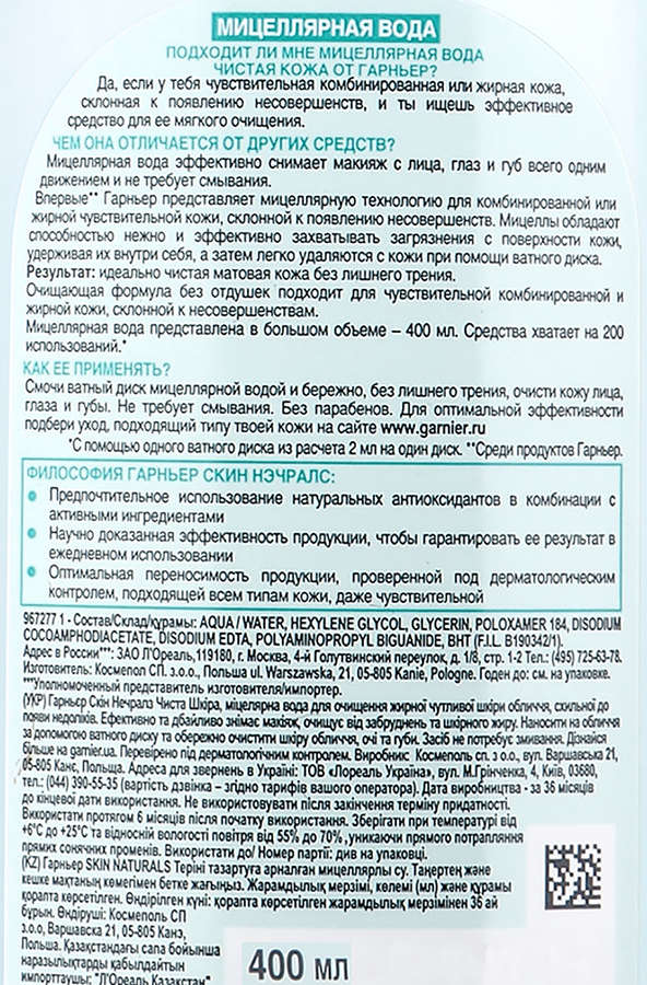 Вода мицеллярная для лица GARNIER Чистая кожа, для чувствительной жирной и комбинированной кожи, 400мл, превью