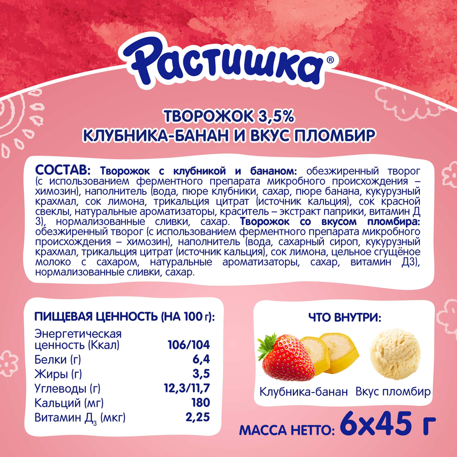Творог для детей РАСТИШКА Клубника, банан/Пломбир 3,5%, без змж, 6x45г, предпросмотр