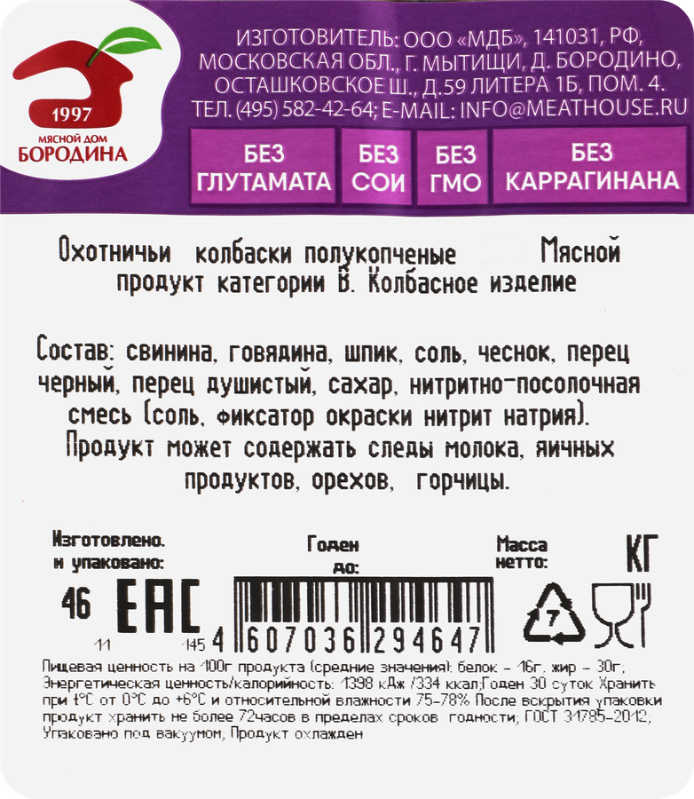 Колбаски полукопченые МД БОРОДИНА Охотничьи, 230г, превью