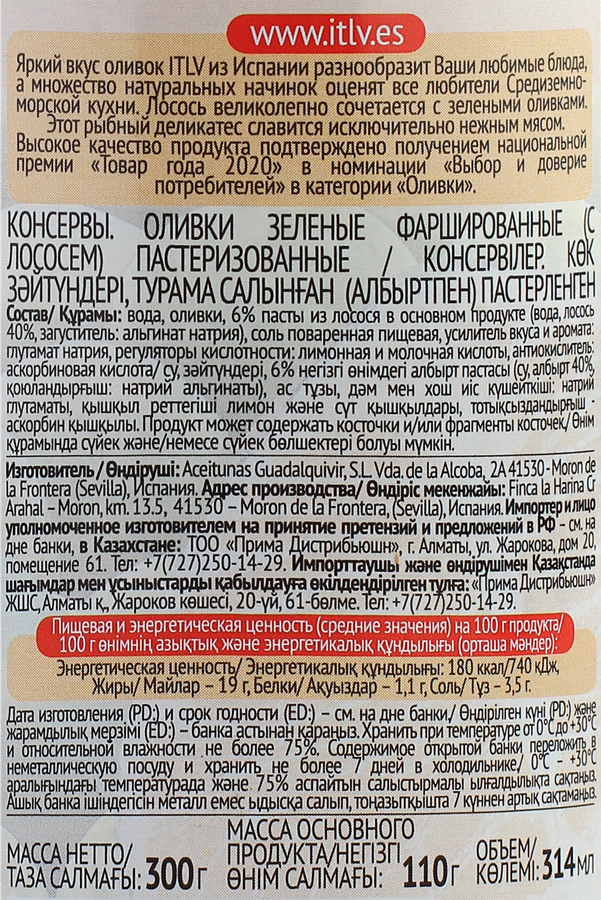 Оливки с лососем ITLV зеленые, 300г, превью
