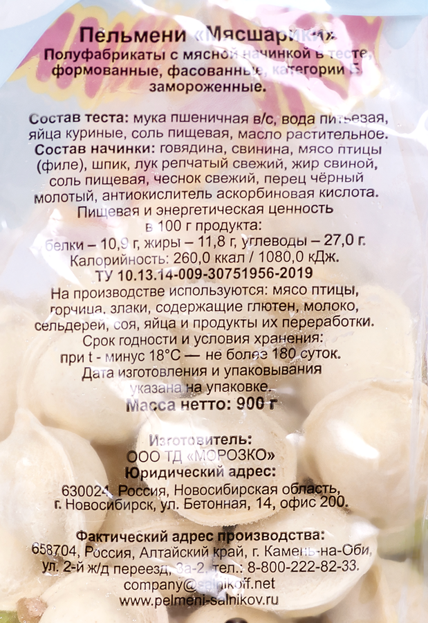 Пельмени САЛЬНИКОВ Мясшарики, категория Б, 900г, предпросмотр