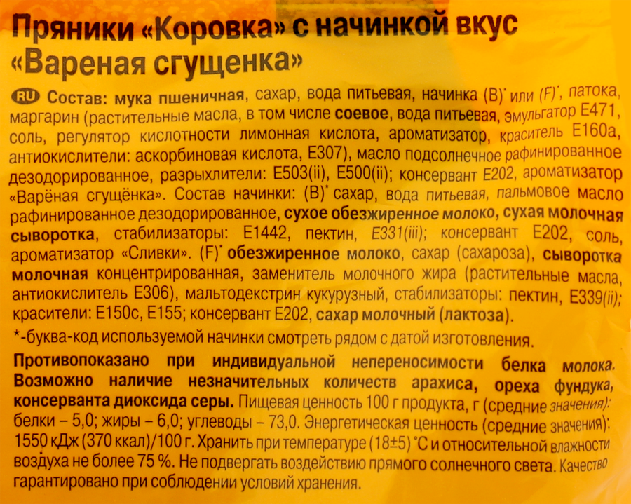 Пряник РОТ ФРОНТ Коровка с начинкой вкус вареная сгущенка, 300г, предпросмотр