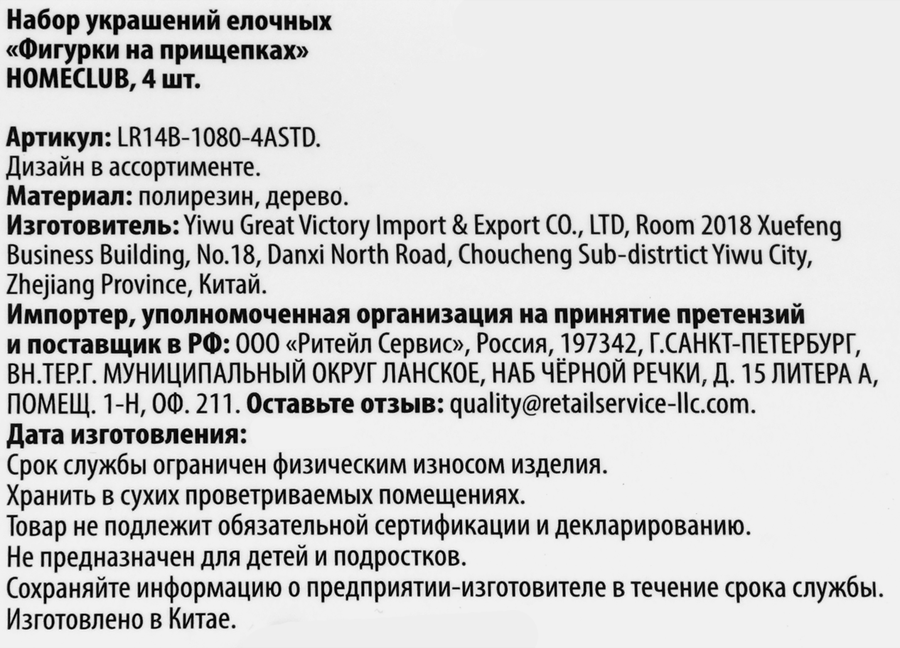 Украшение елочное HOMECLUB Фигурки на прищепках Арт. LR14B-1080-4ASTD, 4шт, предпросмотр
