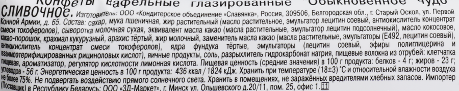 Батончик СЛАВЯНКА Обыкновенное чудо сливочное, 55г, предпросмотр