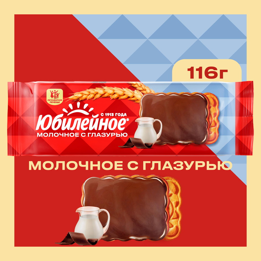 Печенье ЮБИЛЕЙНОЕ молочное с глазурью, 116г, предпросмотр
