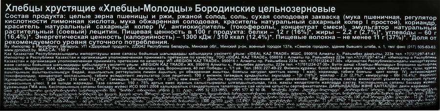 Хлебцы цельнозерновые ХЛЕБЦЫ-МОЛОДЦЫ Бородинские хрустящие, 150г, превью