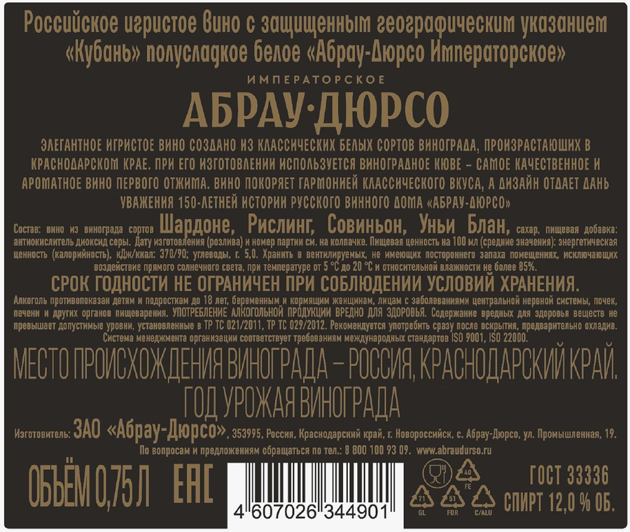 Вино игристое АБРАУ-ДЮРСО Императорское белое полусладкое, 0.75л, предпросмотр