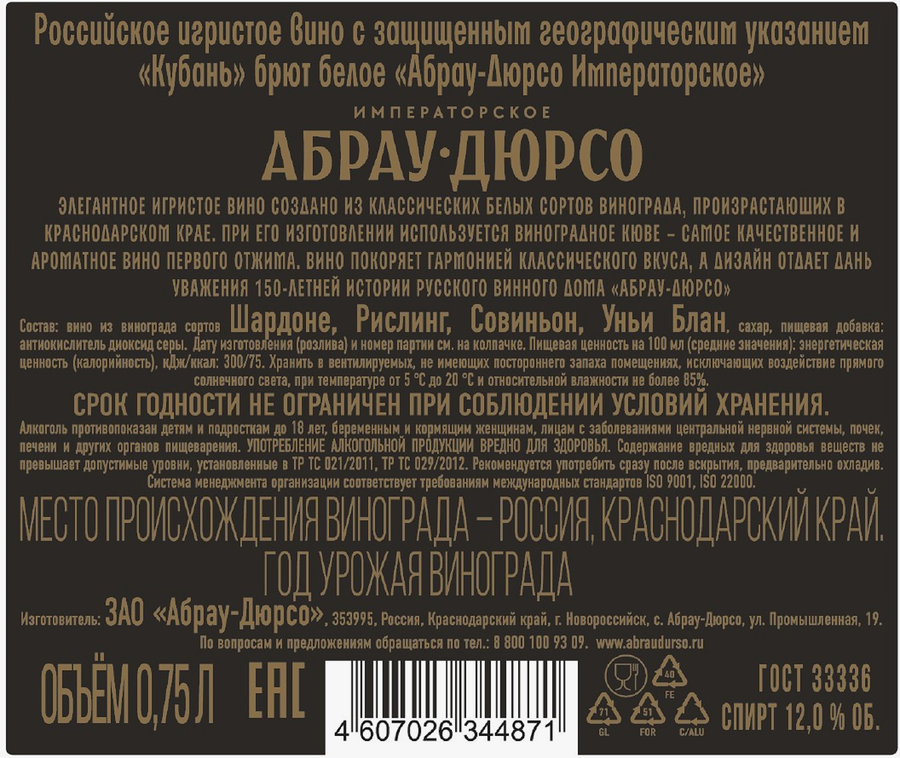 Вино игристое АБРАУ-ДЮРСО Императорское белое брют, 0.75л, превью