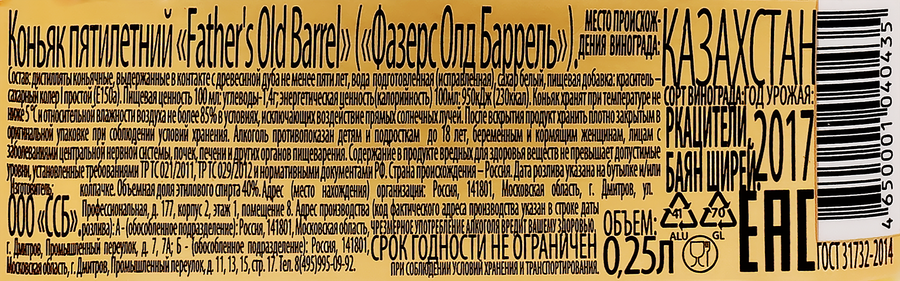 Коньяк FATHER'S OLD BARREL Баррель 5 лет 40%, 0.25л, превью