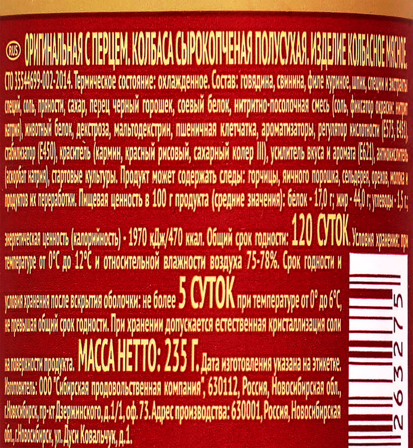 Колбаса сырокопченая СПК Оригинальная с перцем, 235г, предпросмотр