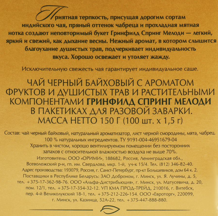Чай черный GREENFIELD Spring Melody, 100пак, предпросмотр